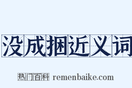 没成捆近义词是什么意思的图片